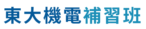 東大機電補習班